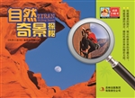 自然奇景探秘