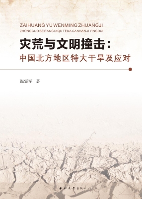 灾荒与文明撞击：中国北