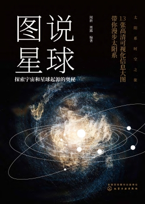 图说星球：探索宇宙和星