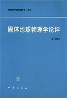 固体地球物理学论评（19