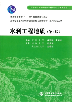 水利工程地质
