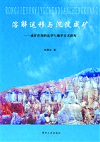 溶解运移与沉淀成矿—