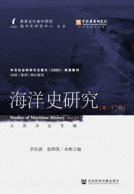 海洋史研究（第二十三辑