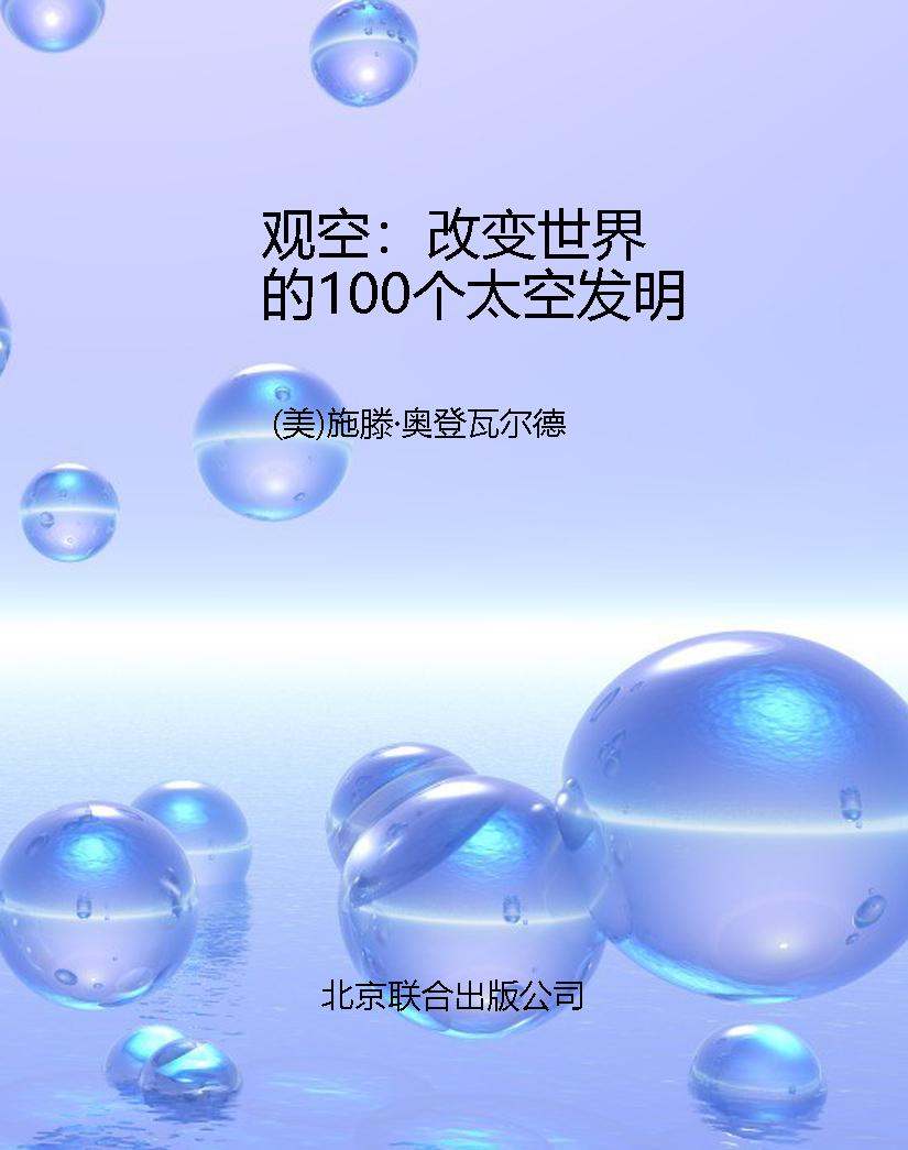 观空：改变世界的100个