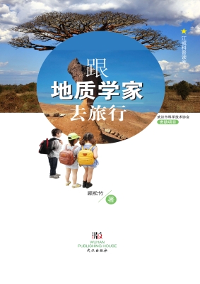 跟地质学家去旅行