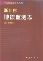 浙江省地震监测志
