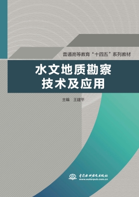 水文地质勘察技术及应