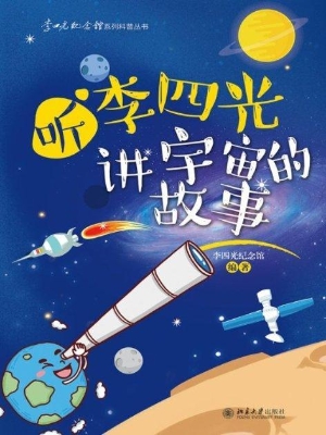 听李四光讲宇宙的故事