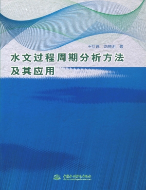 水文过程周期分析方法