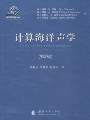 计算海洋声学