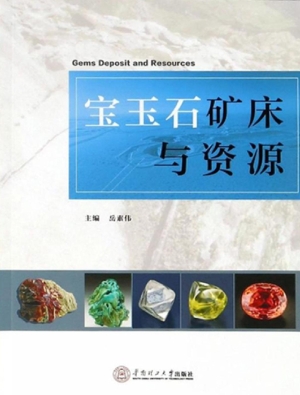 宝玉石矿床与资源