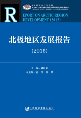 北极地区发展报告（2015