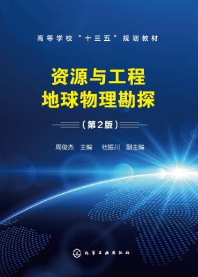 资源与工程地球物理勘