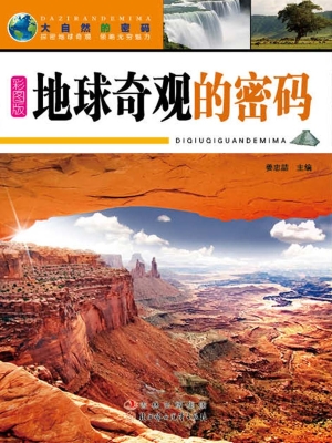 地球奇观的密码