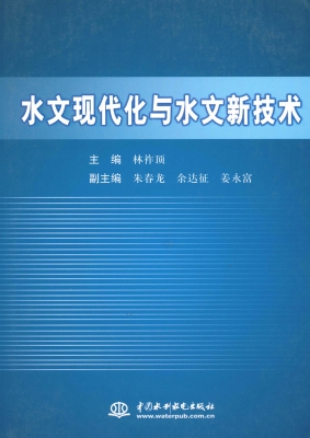 水文现代化与水文新技