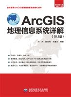 ArcGIS地理信息系统详