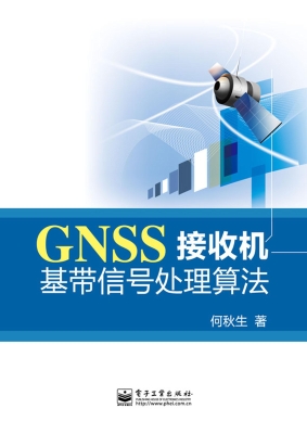 GNSS接收机基带信号处