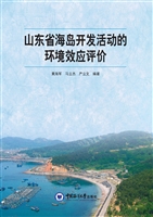 山东省海岛开发活动的