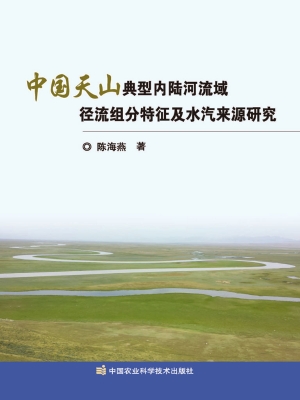中国天山典型内陆河流