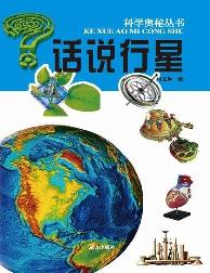 科学奥秘丛书-话说行