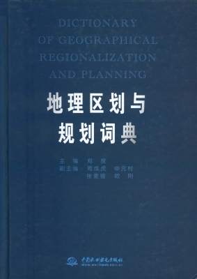 地理区划与规划词典
