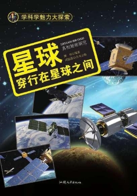 星球：穿行在星球之间