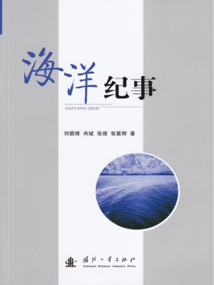 海洋纪事