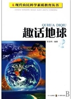 趣话地球