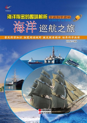 海洋秘密的趣味解析—