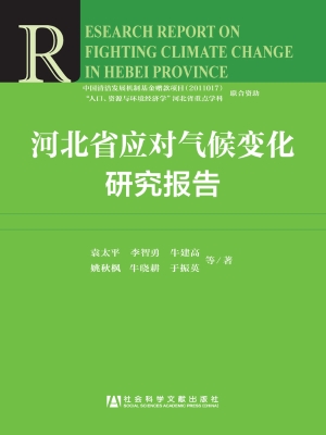 河北省应对气候变化研