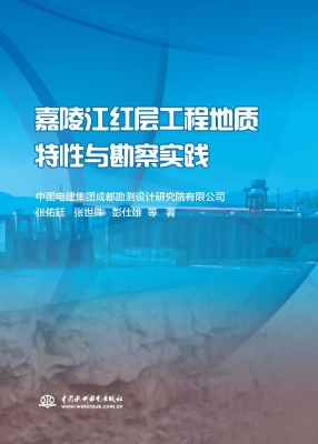 嘉陵江红层工程地质特