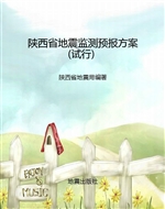 陕西省地震监测预报方