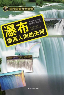 瀑布：漂洒人间的天河
