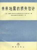 未来地震的损失估计
