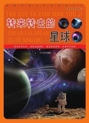 转来转去的星球