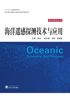 海洋遥感探测技术与应