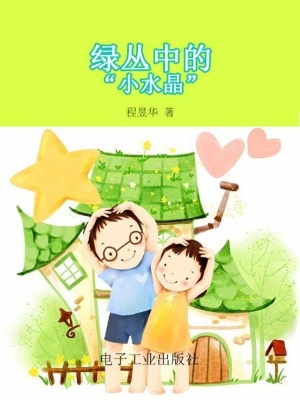 绿丛中的“小水晶”