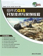 组件式GIS开发技术与