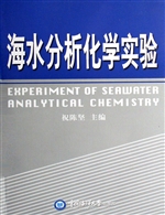 海水分析化学实验