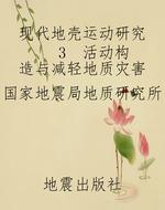 现代地壳运动研究    