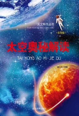 太空奥秘解读