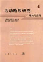 活动断裂研究——理论