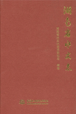 湖南省水文志
