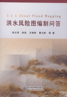 洪水风险图编制问答