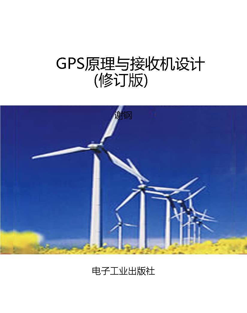GPS原理与接收机设计（
