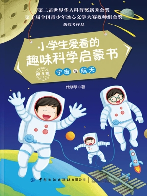 小学生爱看的趣味科学