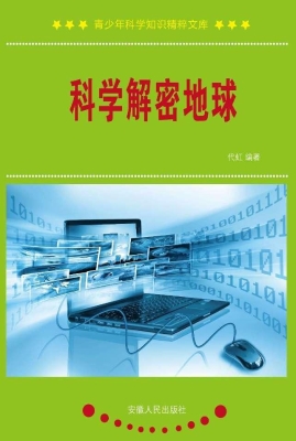 科学解密地球