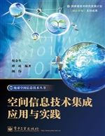 空间信息技术集成应用