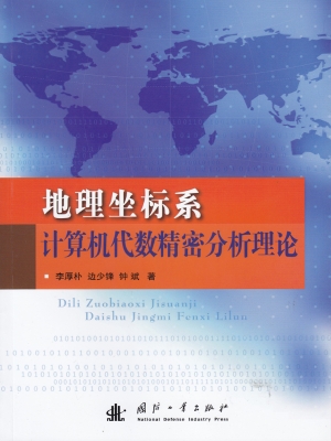 地理坐标系计算机代数