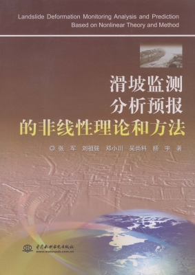 滑坡监测分析预报的非
